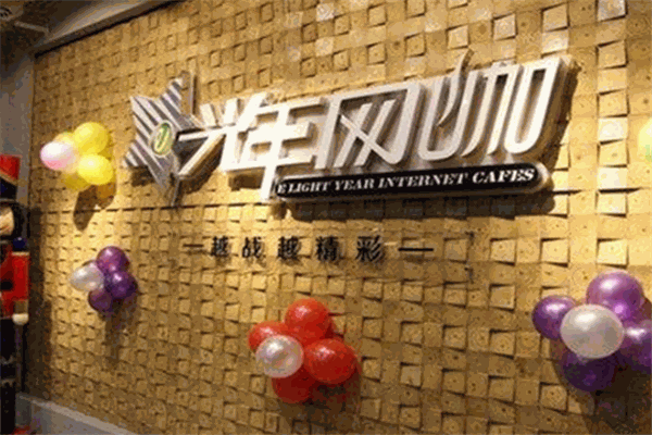 光年网咖