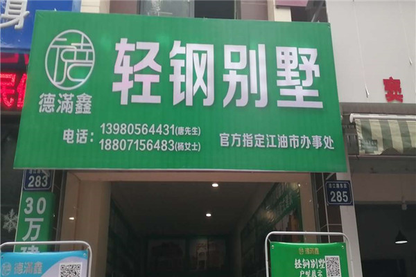 德满鑫轻钢别墅加盟