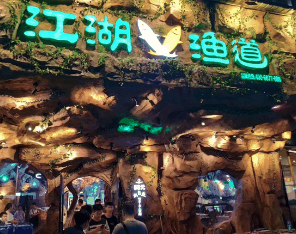 江湖渔道纸包鱼