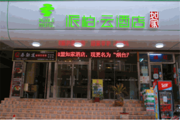 派柏云酒店加盟