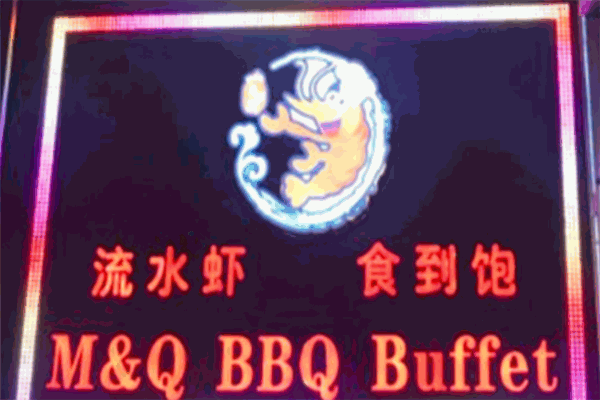 流水虾海鲜自助