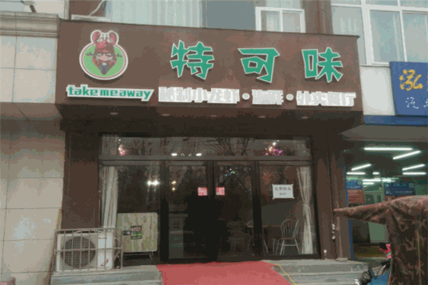 特可味披萨