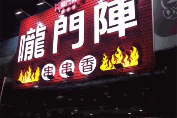龙门阵串串香火锅