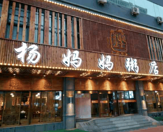 杨妈妈粥店