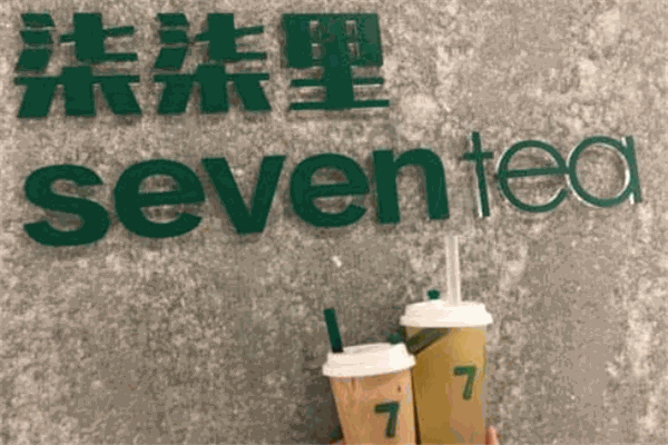 柒柒里奶茶