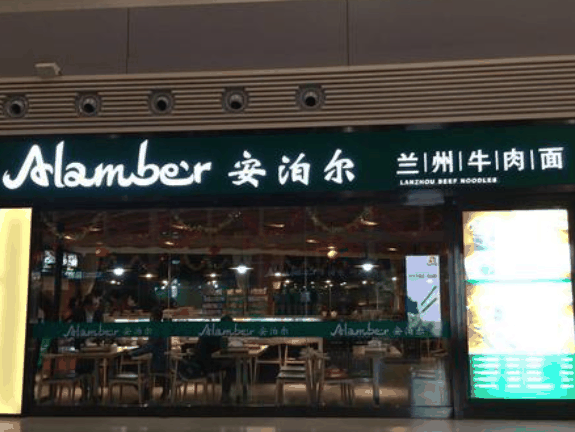安泊尔牛肉面