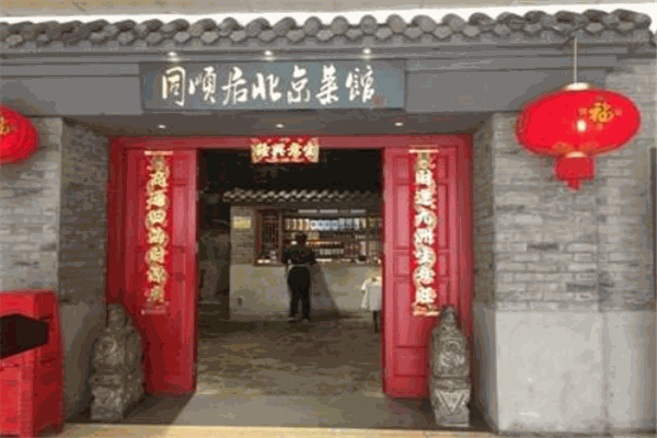 同顺居烧麦