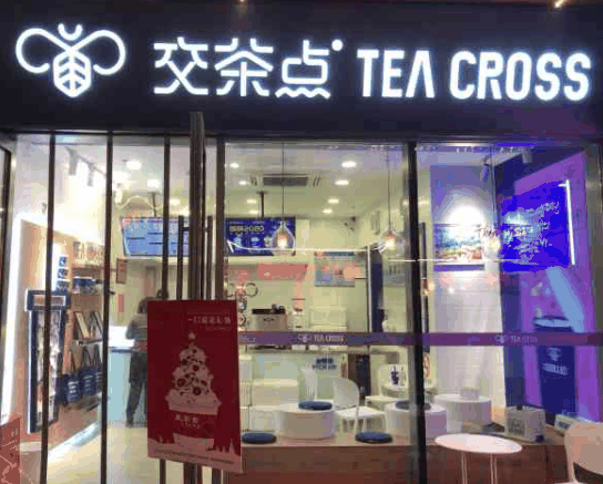 交茶点奶茶
