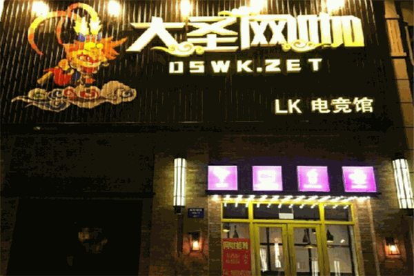 大圣网咖