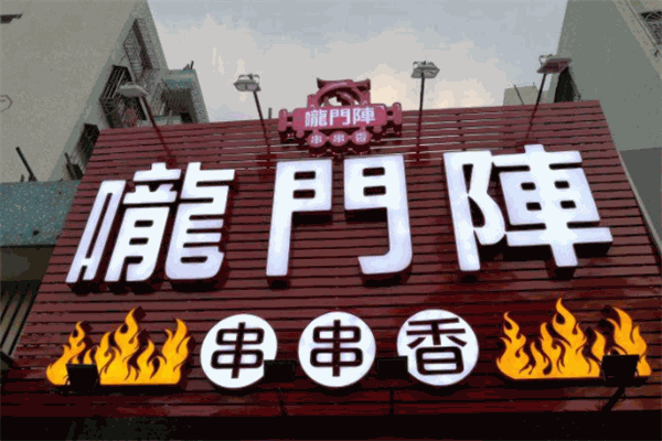 龙门阵串串香火锅