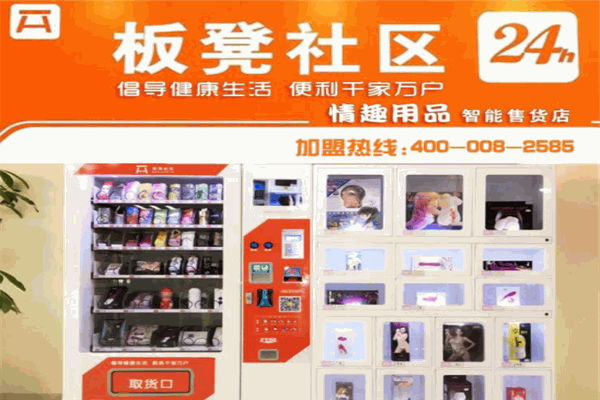 板凳社区无人自动售货机