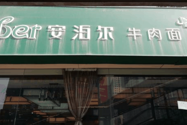 安泊尔牛肉面