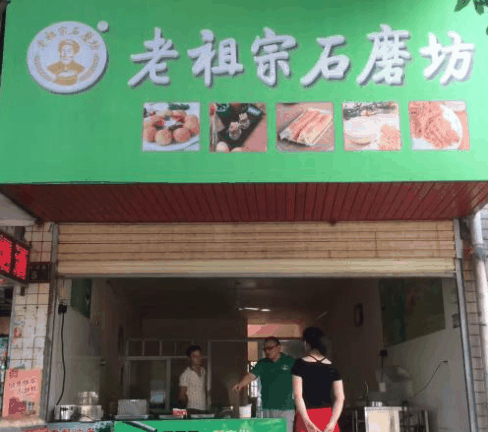 老祖宗石磨坊
