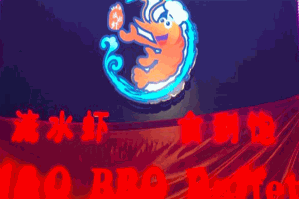流水虾海鲜自助