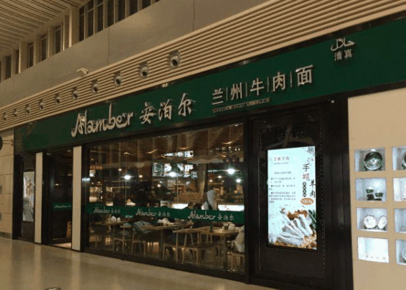 安泊尔牛肉面