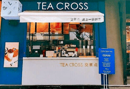 交茶点奶茶