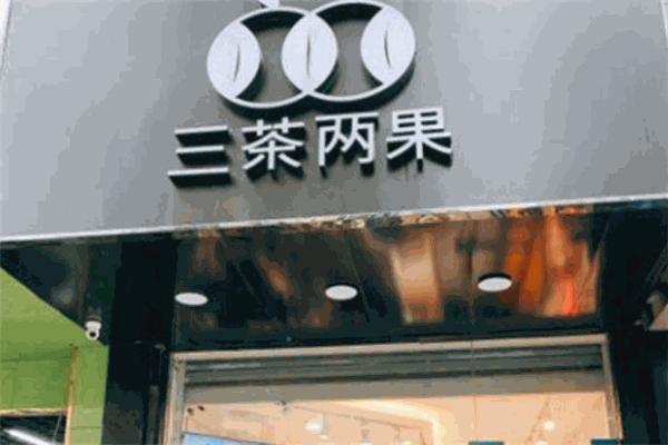 三茶两果