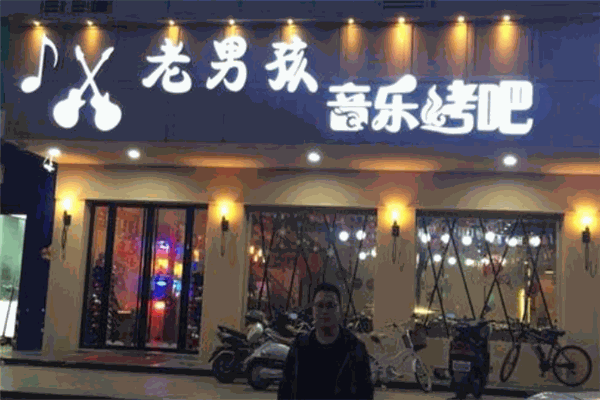 老男孩音乐烤吧
