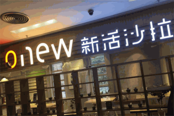 新活沙拉