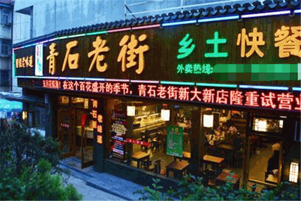 青石老街快餐