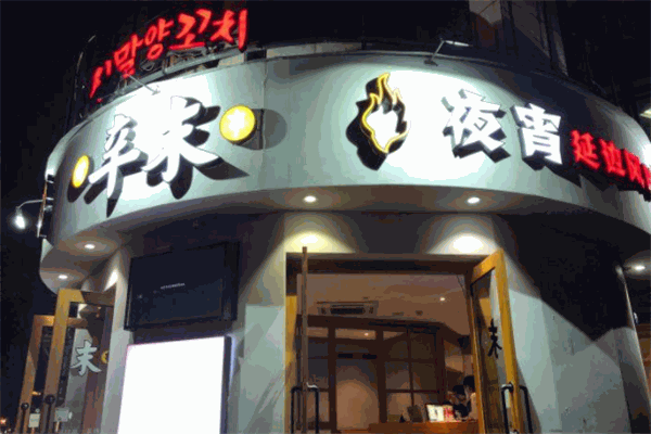 辛末烧烤