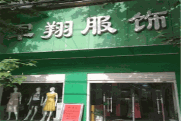 军翔服饰