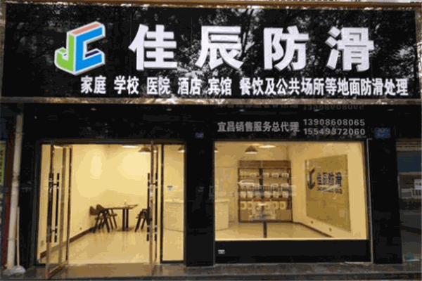 佳辰防滑