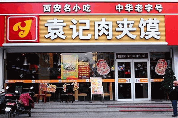 陇袁记肉夹馍