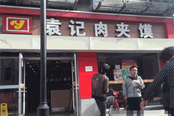 陇袁记肉夹馍