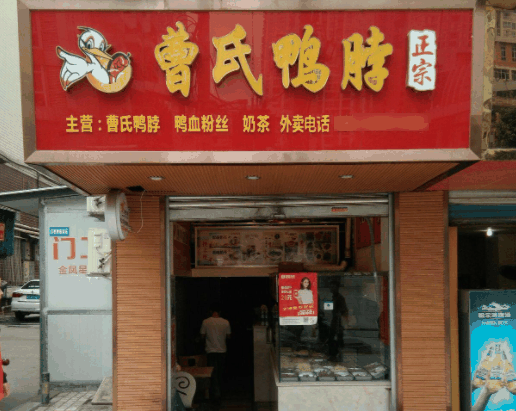 曹氏鸭脖