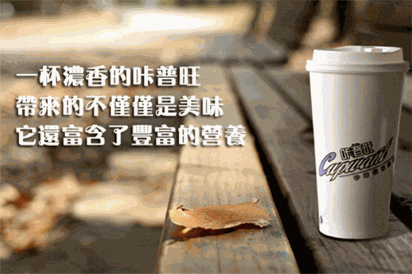 咔普旺茶饮