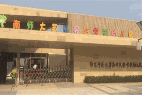 南师大附属幼儿园