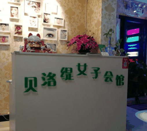 贝洛缇产后康复中心