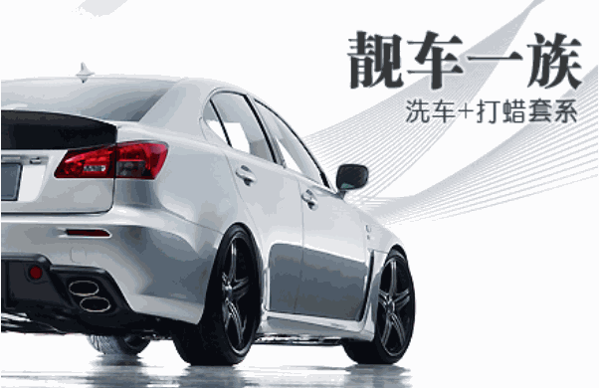 靓车仔洗车