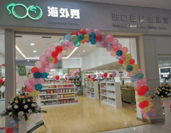 海外秀母婴生活馆