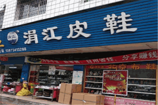 涓江皮鞋