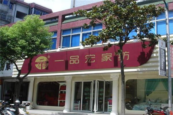 一品宏家纺加盟