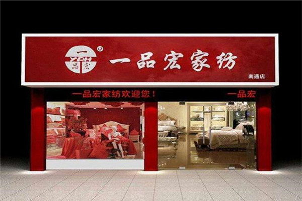 一品宏家纺加盟