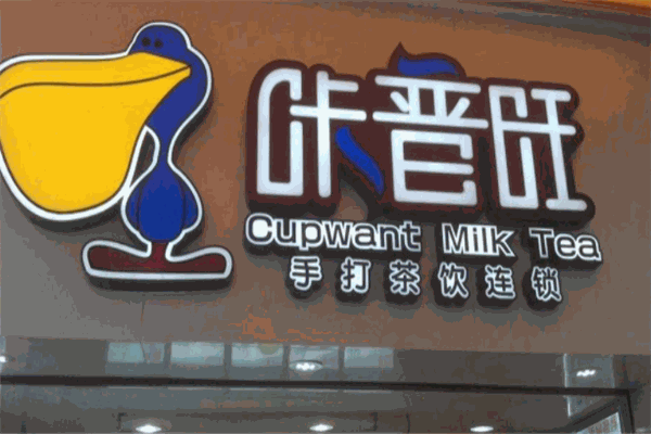 咔普旺茶饮