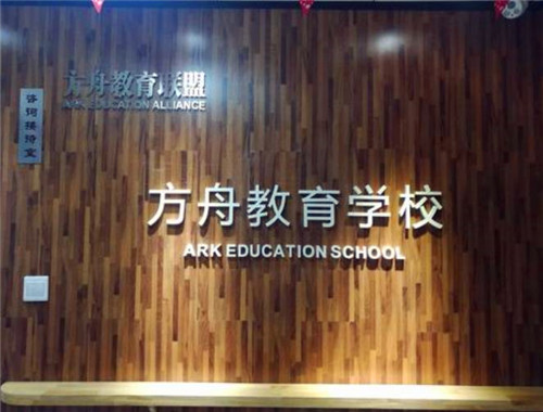方舟教育