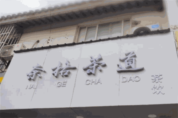 奈格茶道