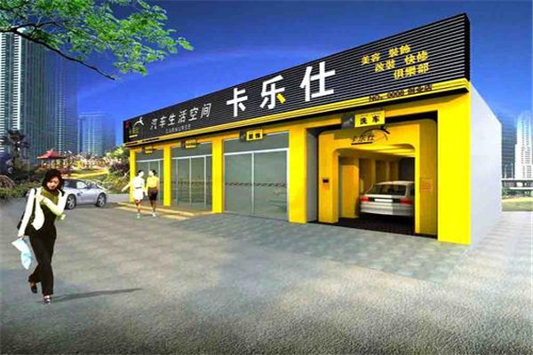 卡乐仕洗车