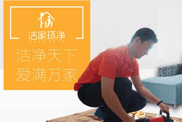洁家环净家政保洁