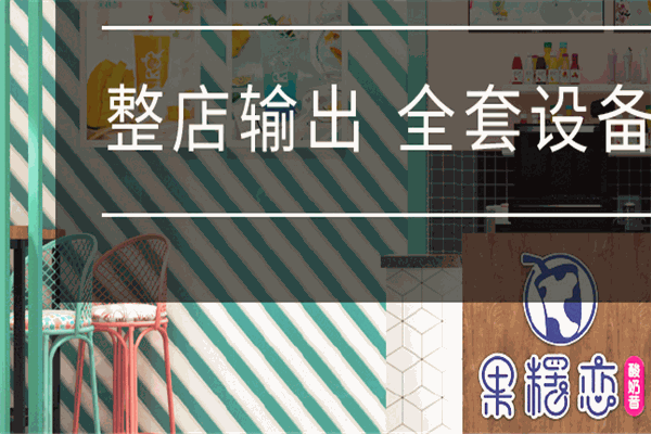 果糬恋酸奶昔