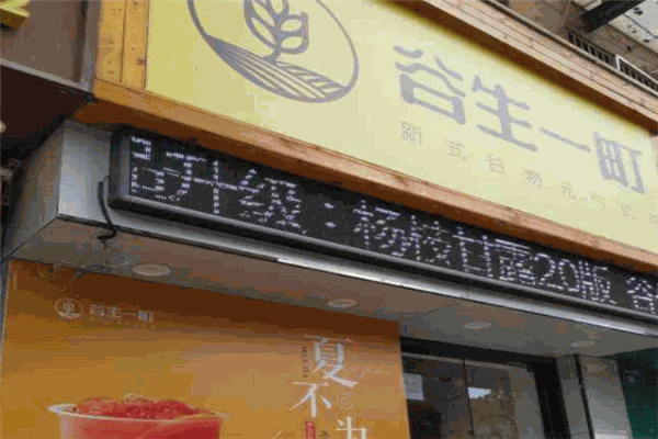 谷生一町