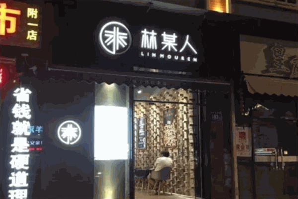 林某人甜品