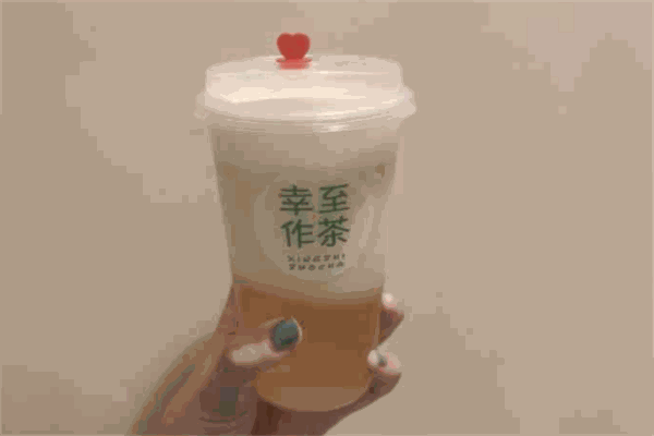 幸至作茶