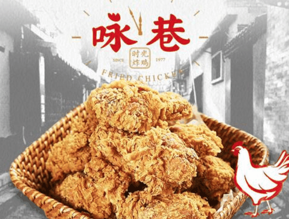 咏巷炸鸡
