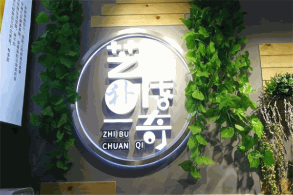 芝补传奇