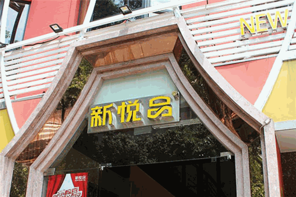 新悦品牛排